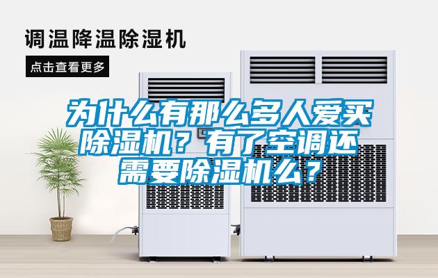 為什么有那么多人愛買除濕機？有了空調還需要除濕機么？