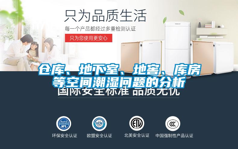 倉(cāng)庫(kù)、地下室、地窖、庫(kù)房等空間潮濕問(wèn)題的分析