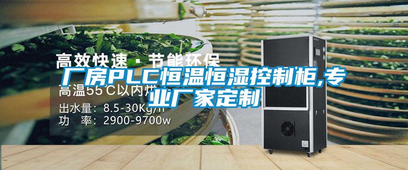 廠房PLC恒溫恒濕控制柜,專業廠家定制