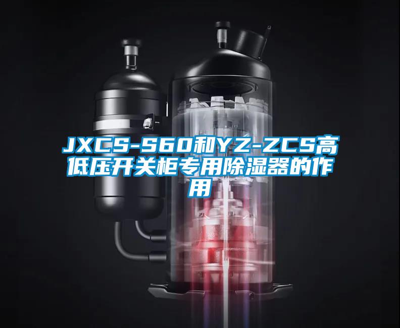 JXCS-S60和YZ-ZCS高低壓開關柜專用除濕器的作用