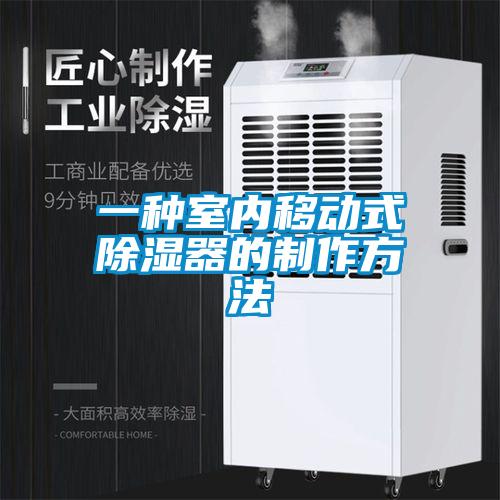 一種室內移動式除濕器的制作方法