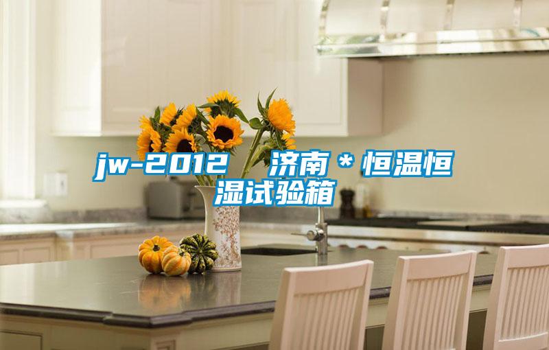 jw-2012  濟南＊恒溫恒濕試驗箱