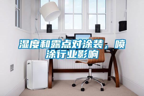 濕度和露點對涂裝，噴涂行業影響