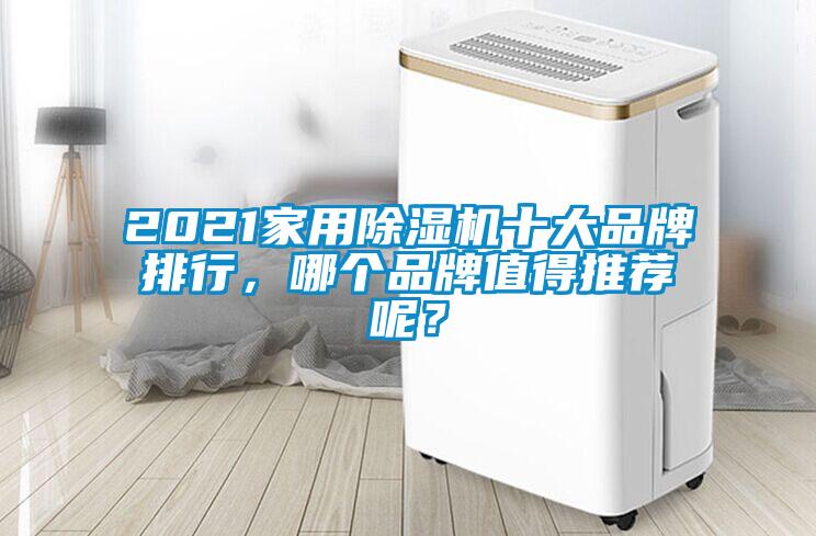 2021家用除濕機十大品牌排行，哪個品牌值得推薦呢？