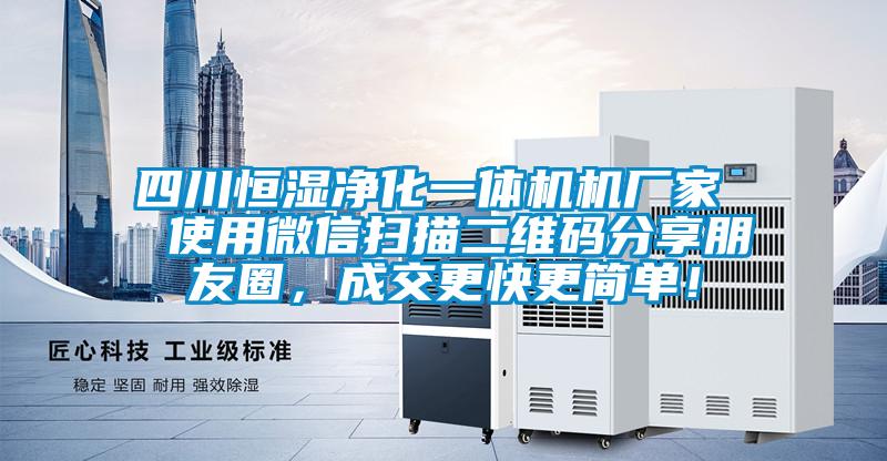 四川恒濕凈化一體機機廠家  使用微信掃描二維碼分享朋友圈，成交更快更簡單！