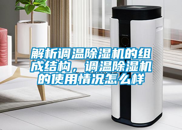 解析調溫除濕機的組成結構，調溫除濕機的使用情況怎么樣