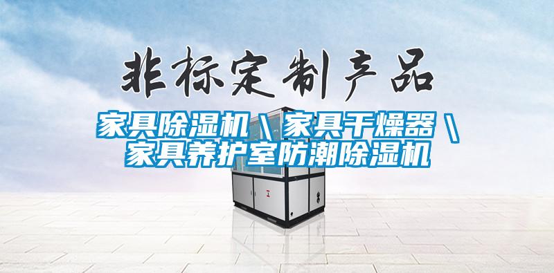 家具除濕機＼家具干燥器＼家具養護室防潮除濕機