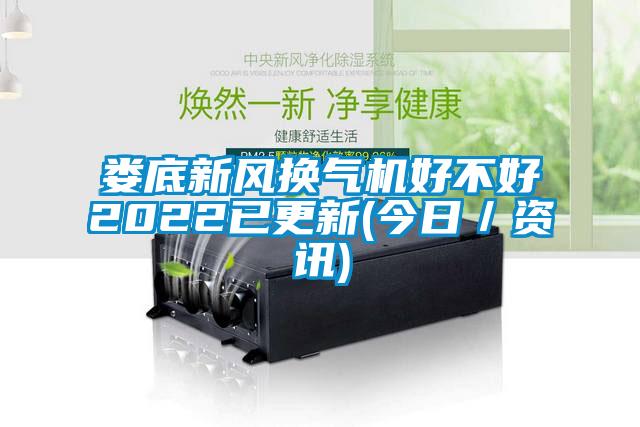 婁底新風換氣機好不好2022已更新(今日／資訊)