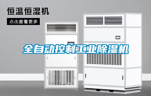全自動控制工業除濕機