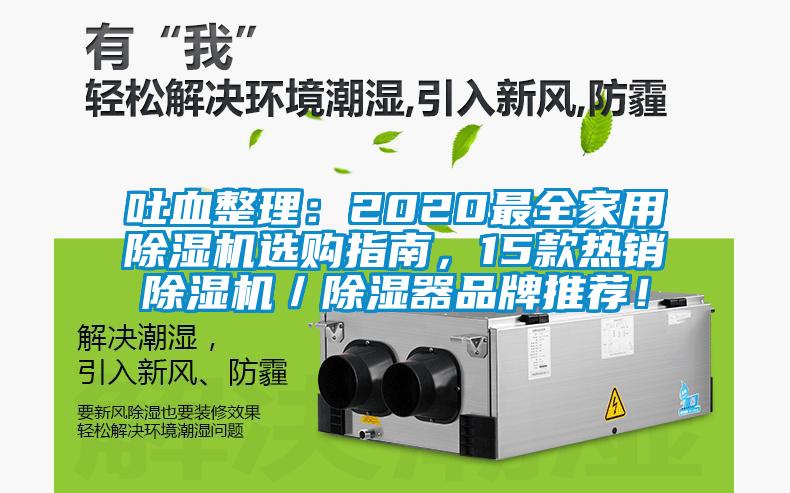 吐血整理：2020最全家用除濕機(jī)選購指南，15款熱銷除濕機(jī)／除濕器品牌推薦！