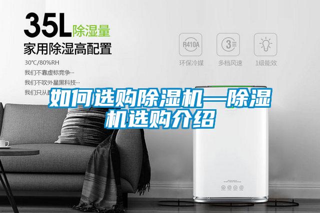 如何選購除濕機—除濕機選購介紹