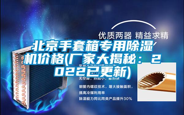 北京手套箱專用除濕機價格(廠家大揭秘：2022已更新)