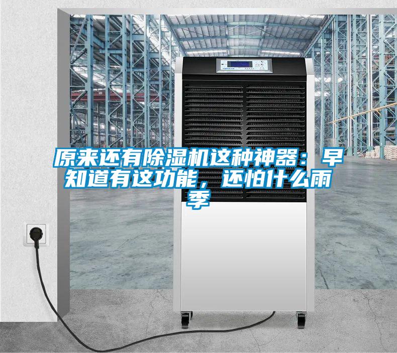 原來(lái)還有除濕機(jī)這種神器：早知道有這功能，還怕什么雨季