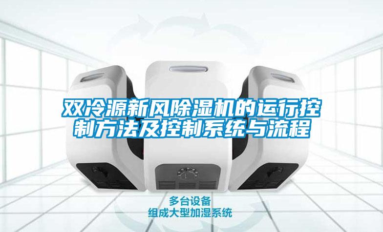 雙冷源新風除濕機的運行控制方法及控制系統與流程