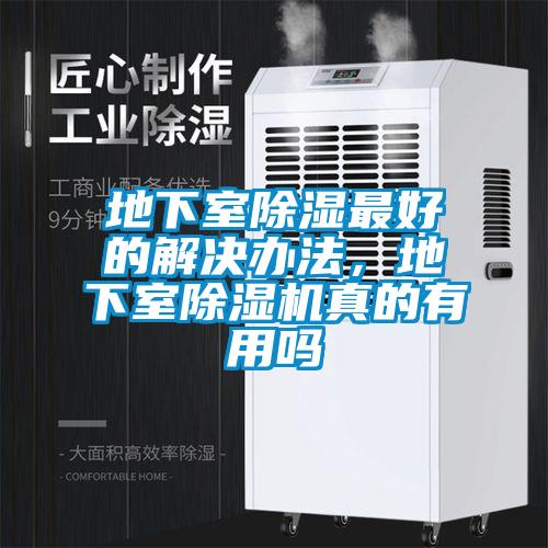 地下室除濕最好的解決辦法，地下室除濕機真的有用嗎