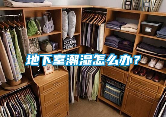 地下室潮濕怎么辦？
