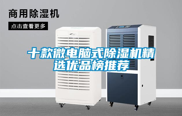 十款微電腦式除濕機精選優品榜推薦