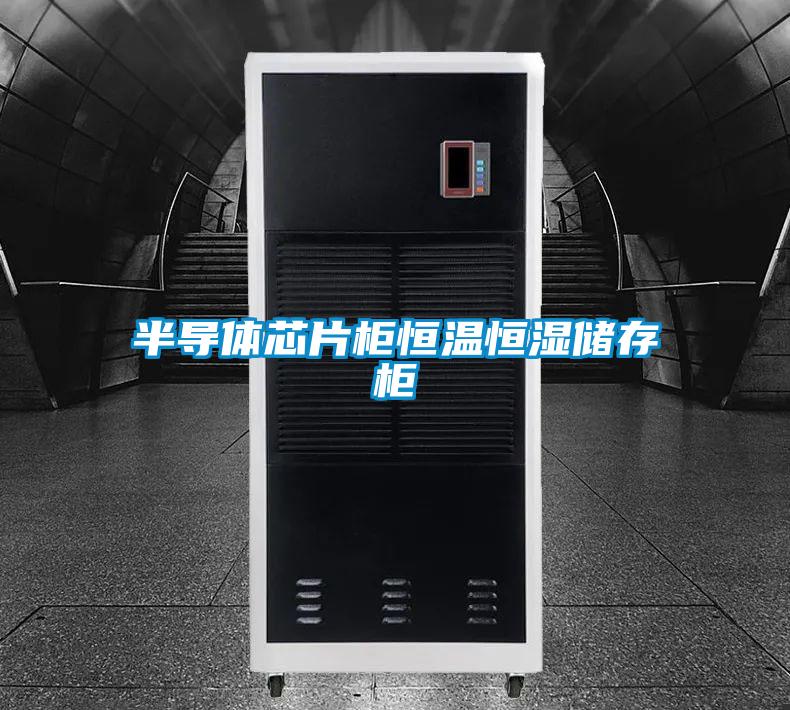 半導(dǎo)體芯片柜恒溫恒濕儲存柜