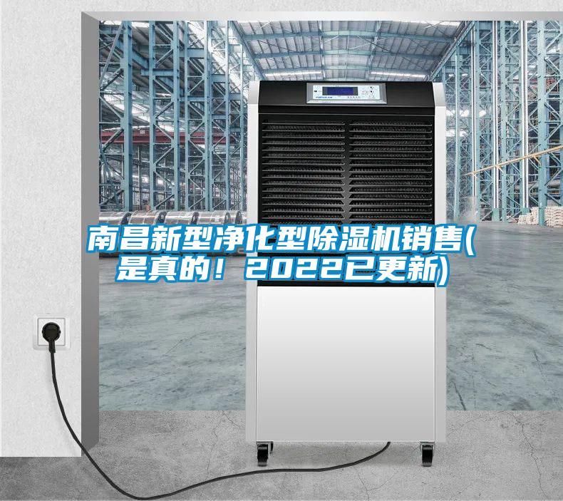 南昌新型凈化型除濕機(jī)銷售(是真的！2022已更新)