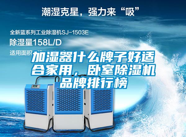 加濕器什么牌子好適合家用，臥室除濕機品牌排行榜
