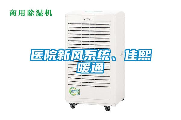 醫院新風系統、佳熙暖通