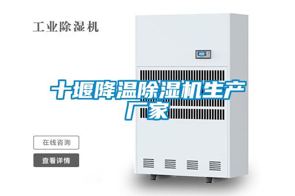 十堰降溫除濕機生產廠家