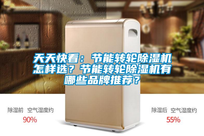 天天快看：節能轉輪除濕機怎樣選？節能轉輪除濕機有哪些品牌推薦？