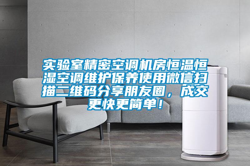 實驗室精密空調(diào)機房恒溫恒濕空調(diào)維護保養(yǎng)使用微信掃描二維碼分享朋友圈，成交更快更簡單！