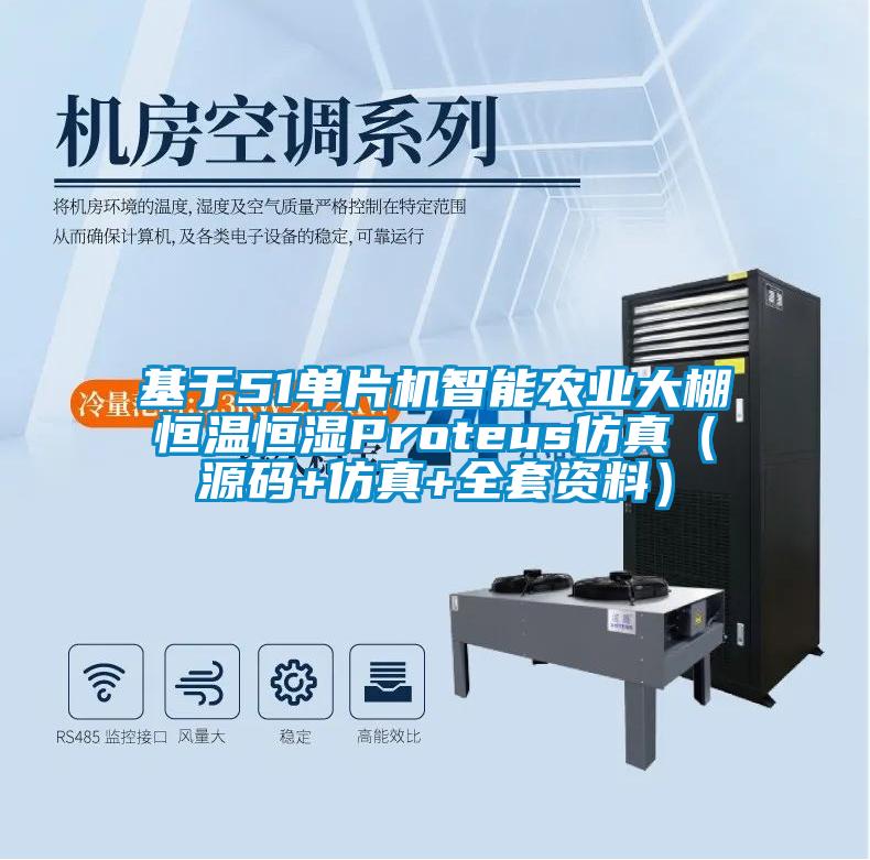 基于51單片機智能農業大棚恒溫恒濕Proteus仿真（源碼+仿真+全套資料）