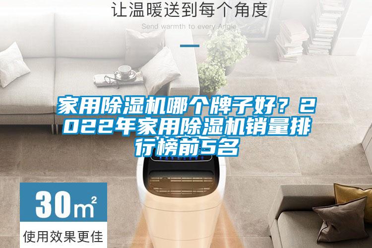 家用除濕機哪個牌子好？2022年家用除濕機銷量排行榜前5名