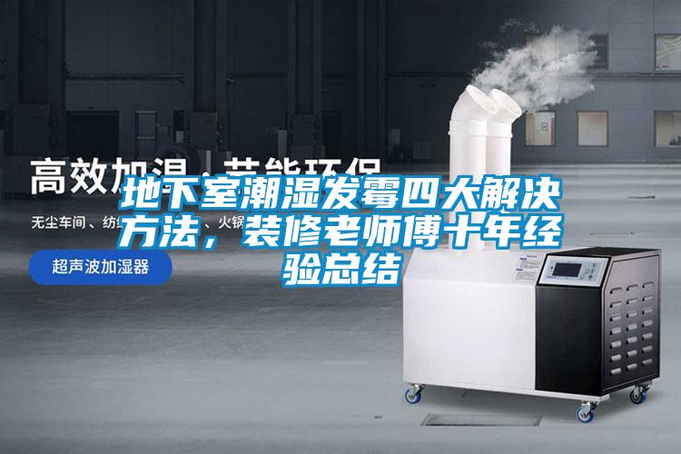 地下室潮濕發霉四大解決方法，裝修老師傅十年經驗總結