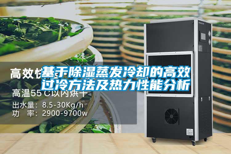 基于除濕蒸發冷卻的高效過冷方法及熱力性能分析