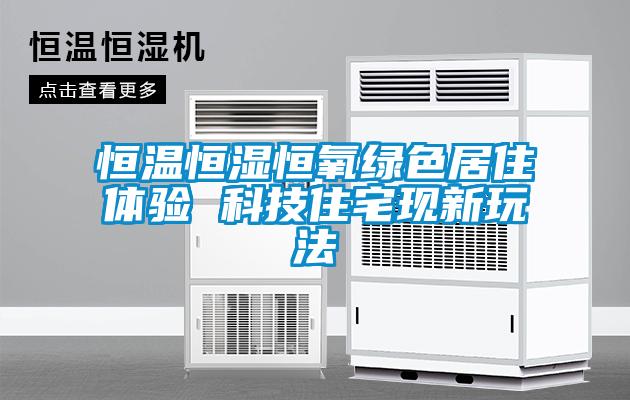 恒溫恒濕恒氧綠色居住體驗 科技住宅現新玩法