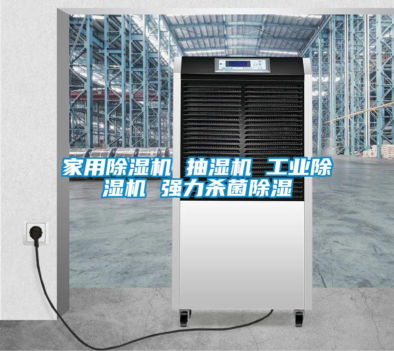 家用除濕機 抽濕機 工業除濕機 強力殺菌除濕