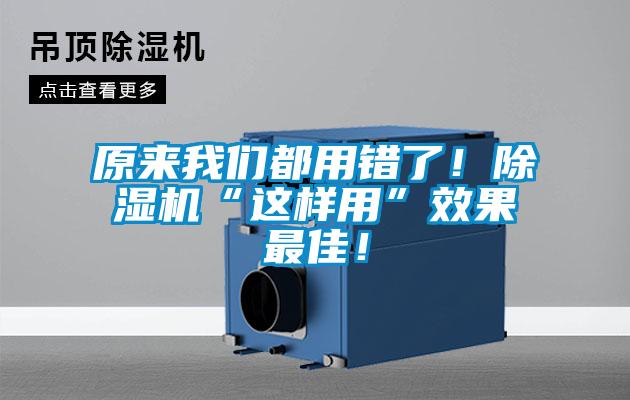 原來我們都用錯了！除濕機“這樣用”效果最佳！