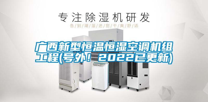 廣西新型恒溫恒濕空調機組工程(號外！2022已更新)