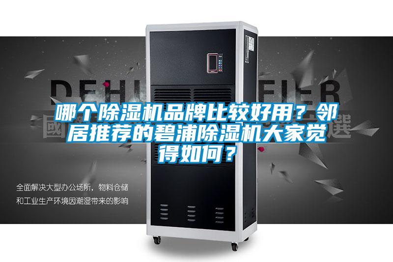 哪個除濕機品牌比較好用？鄰居推薦的碧浦除濕機大家覺得如何？
