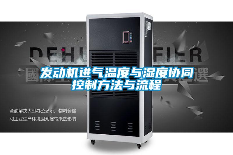 發(fā)動機進(jìn)氣溫度與濕度協(xié)同控制方法與流程