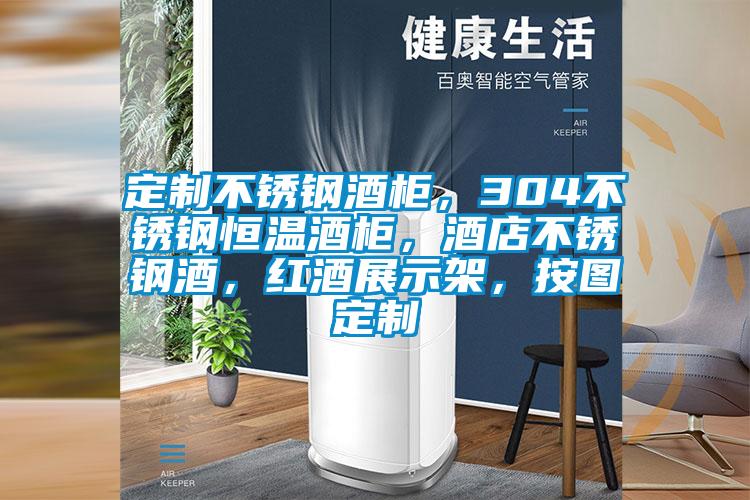 定制不銹鋼酒柜，304不銹鋼恒溫酒柜，酒店不銹鋼酒，紅酒展示架，按圖定制