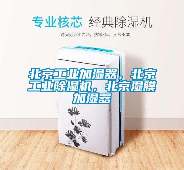 北京工業加濕器，北京工業除濕機，北京濕膜加濕器