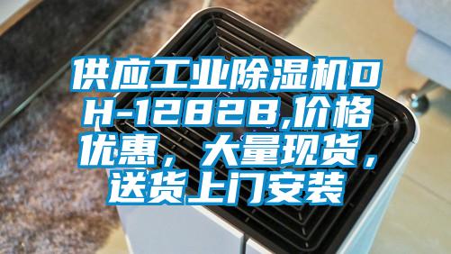 供應(yīng)工業(yè)除濕機(jī)DH-1282B,價(jià)格優(yōu)惠，大量現(xiàn)貨，送貨上門安裝