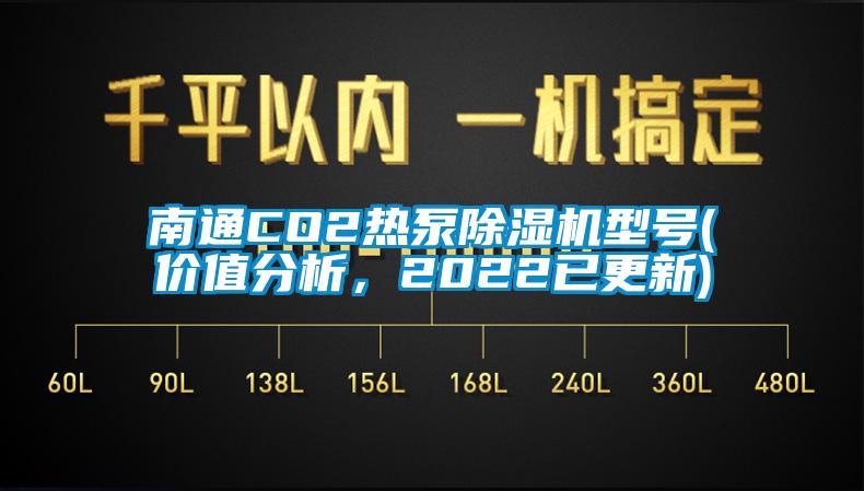 南通CO2熱泵除濕機型號(價值分析，2022已更新)