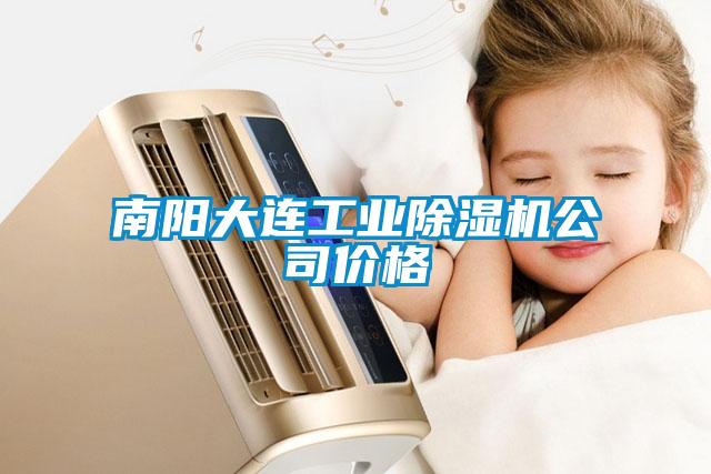 南陽大連工業除濕機公司價格