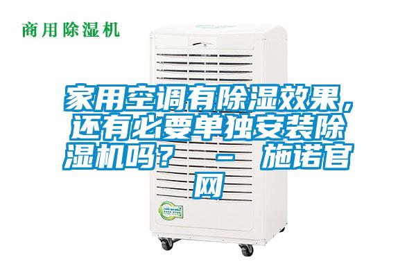 家用空調有除濕效果，還有必要單獨安裝除濕機嗎？ – 施諾官網