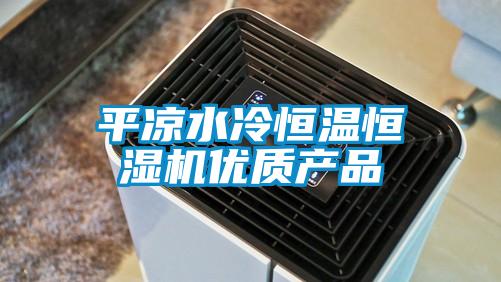 平涼水冷恒溫恒濕機優質產品