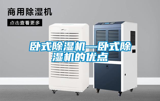 臥式除濕機—臥式除濕機的優點
