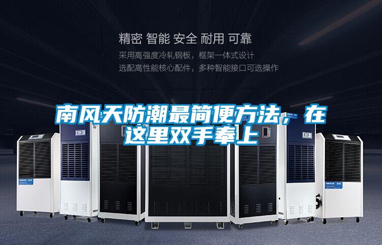 南風天防潮最簡便方法，在這里雙手奉上