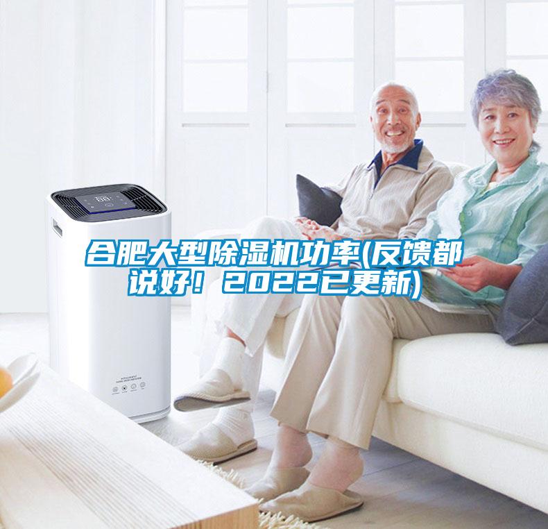 合肥大型除濕機(jī)功率(反饋都說(shuō)好！2022已更新)