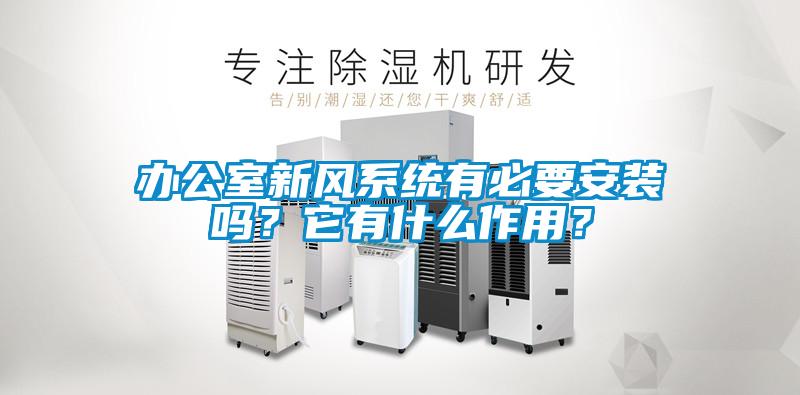 辦公室新風系統有必要安裝嗎？它有什么作用？
