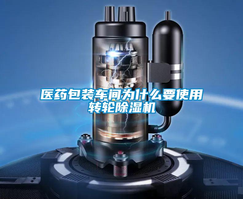 醫藥包裝車間為什么要使用轉輪除濕機